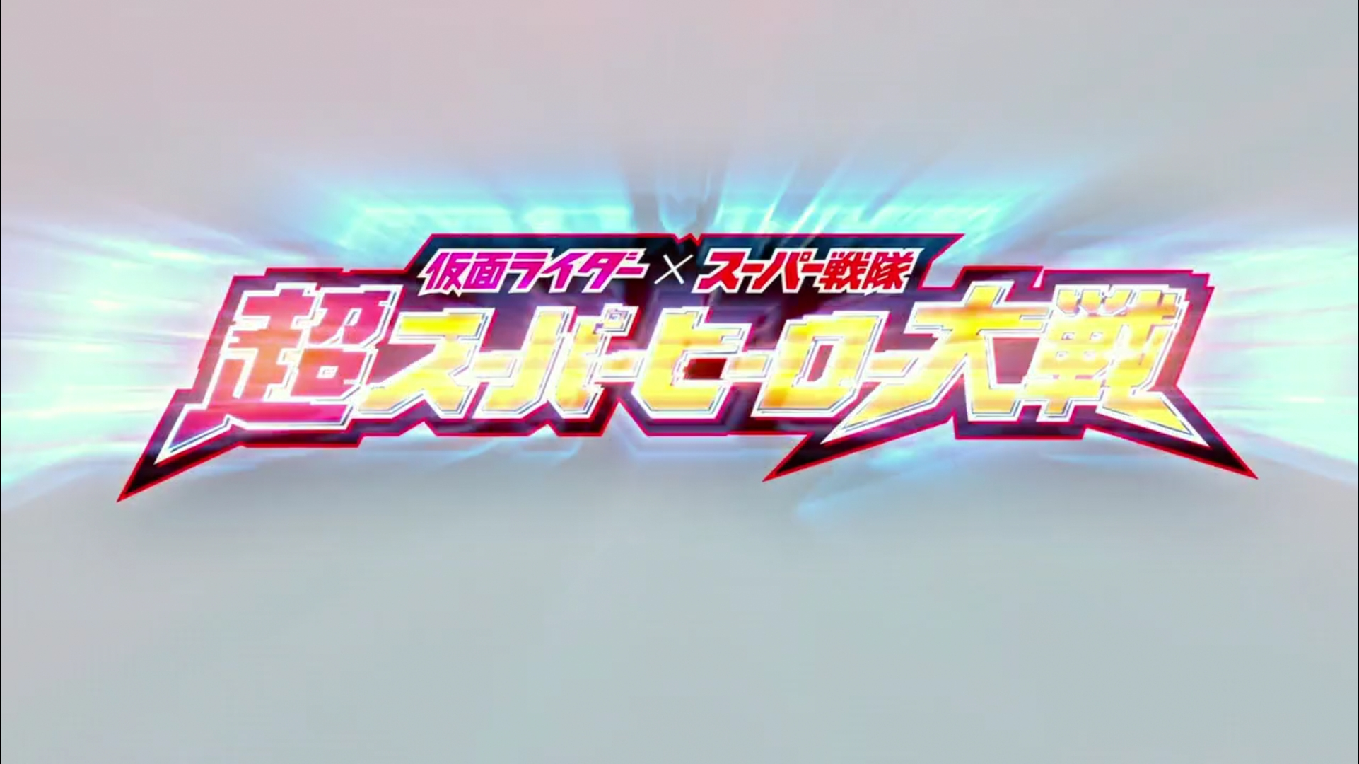 假面骑士Ex-Aid&宇宙战队25
超级英雄大战游戏开始了